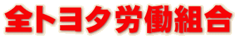 全トヨタ労働組合